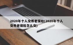 2020年个人交养老保险(2020年个人交养老保险怎么交)