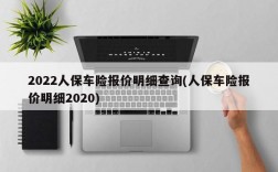 2022人保车险报价明细查询(人保车险报价明细2020)