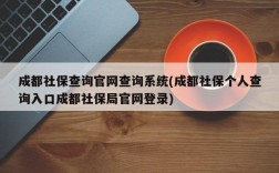 成都社保查询官网查询系统(成都社保个人查询入口成都社保局官网登录)