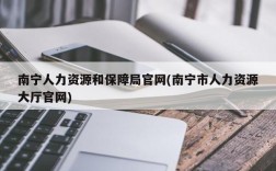 南宁人力资源和保障局官网(南宁市人力资源大厅官网)