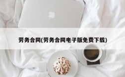 劳务合同(劳务合同电子版免费下载)