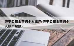 济宁公积金查询个人账户(济宁公积金查询个人账户余额)