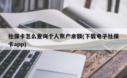 社保卡怎么查询个人账户余额(下载电子社保卡app)