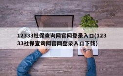 12333社保查询网官网登录入口(12333社保查询网官网登录入口下载)