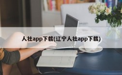 人社app下载(辽宁人社app下载)