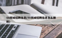 58同城招聘信息(58同城招聘信息怎么删除)