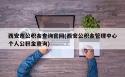 西安市公积金查询官网(西安公积金管理中心个人公积金查询)