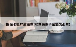 医保卡账户余额查询(查医保卡余额怎么查)