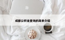 成都公积金查询的简单介绍