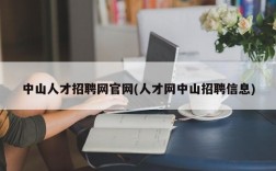 中山人才招聘网官网(人才网中山招聘信息)