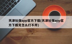 天津社保app官方下载(天津社保app官方下载完怎么打不开)