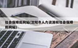 社会保障局网站(沈阳市人力资源和社会保障局网站)