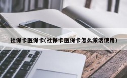 社保卡医保卡(社保卡医保卡怎么激活使用)