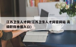 江苏卫生人才网(江苏卫生人才网官网站 高级职称申报入口)