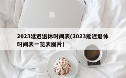 2023延迟退休时间表(2023延迟退休时间表一览表图片)