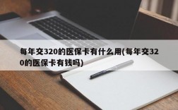 每年交320的医保卡有什么用(每年交320的医保卡有钱吗)