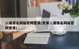 二建报名网站官网登录(甘肃二建报名网站官网登录)