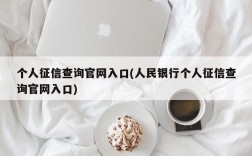 个人征信查询官网入口(人民银行个人征信查询官网入口)