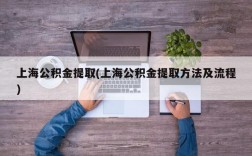 上海公积金提取(上海公积金提取方法及流程)