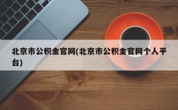 北京市公积金官网(北京市公积金官网个人平台)