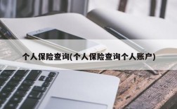 个人保险查询(个人保险查询个人账户)