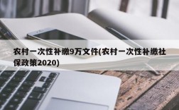 农村一次性补缴9万文件(农村一次性补缴社保政策2020)