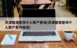 天津医保查询个人账户查询(天津医保查询个人账户查询电话)