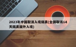 2023年中国取消入境隔离(全国取消14天隔离国外入境)