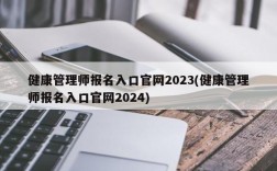 健康管理师报名入口官网2023(健康管理师报名入口官网2024)