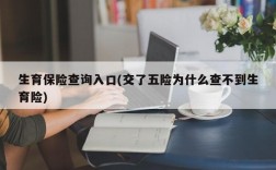 生育保险查询入口(交了五险为什么查不到生育险)