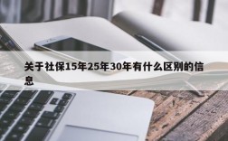 关于社保15年25年30年有什么区别的信息