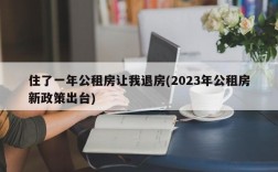 住了一年公租房让我退房(2023年公租房新政策出台)