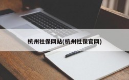 杭州社保网站(杭州社保官网)