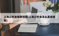 上海公积金提取流程(上海公积金怎么直接提取)