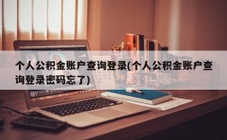 个人公积金账户查询登录(个人公积金账户查询登录密码忘了)