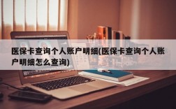 医保卡查询个人账户明细(医保卡查询个人账户明细怎么查询)