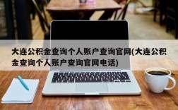 大连公积金查询个人账户查询官网(大连公积金查询个人账户查询官网电话)