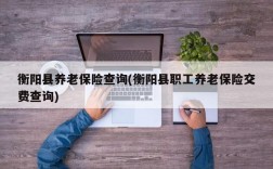 衡阳县养老保险查询(衡阳县职工养老保险交费查询)