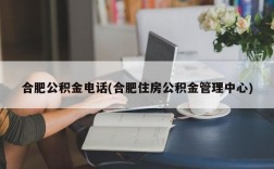 合肥公积金电话(合肥住房公积金管理中心)