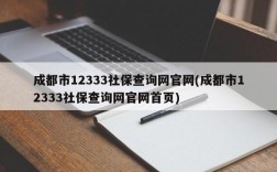 成都市12333社保查询网官网(成都市12333社保查询网官网首页)