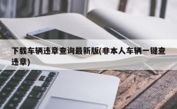 下载车辆违章查询最新版(非本人车辆一键查违章)