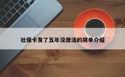 社保卡发了五年没激活的简单介绍