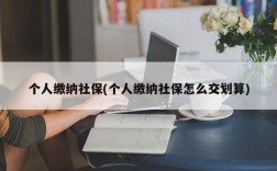 个人缴纳社保(个人缴纳社保怎么交划算)