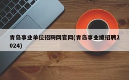 青岛事业单位招聘网官网(青岛事业编招聘2024)