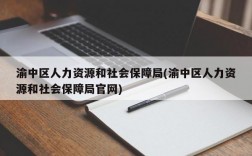 渝中区人力资源和社会保障局(渝中区人力资源和社会保障局官网)