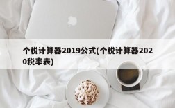 个税计算器2019公式(个税计算器2020税率表)