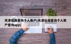 天津社保查询个人账户(天津社保查询个人账户查询app)