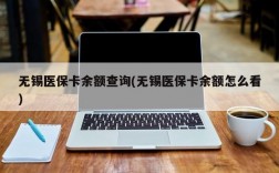 无锡医保卡余额查询(无锡医保卡余额怎么看)