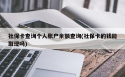 社保卡查询个人账户余额查询(社保卡的钱能取现吗)