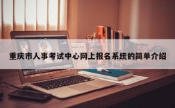 重庆市人事考试中心网上报名系统的简单介绍